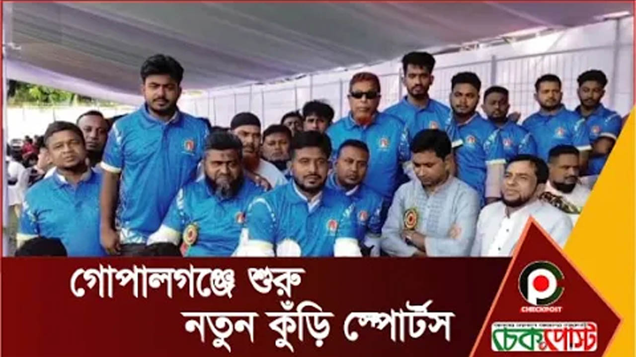 গোপালগঞ্জে শুরু নতুন কুঁড়ি স্পোর্টস